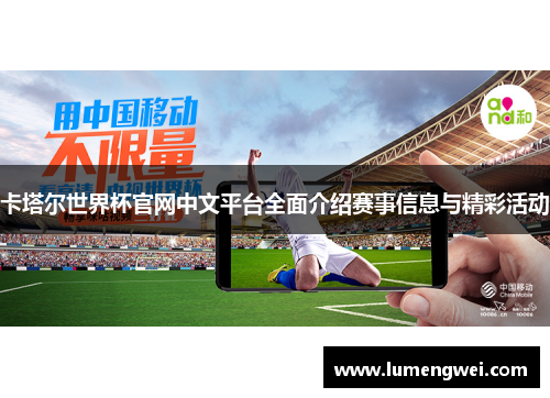 卡塔尔世界杯官网中文平台全面介绍赛事信息与精彩活动