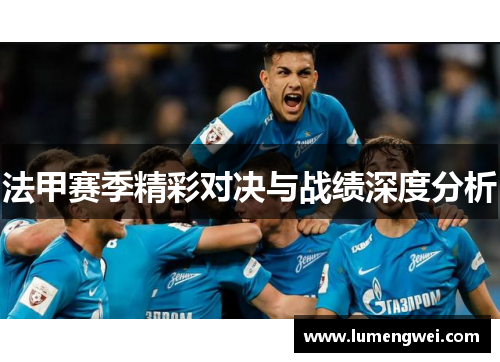 法甲赛季精彩对决与战绩深度分析