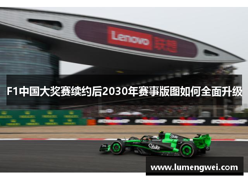 F1中国大奖赛续约后2030年赛事版图如何全面升级