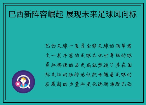 巴西新阵容崛起 展现未来足球风向标