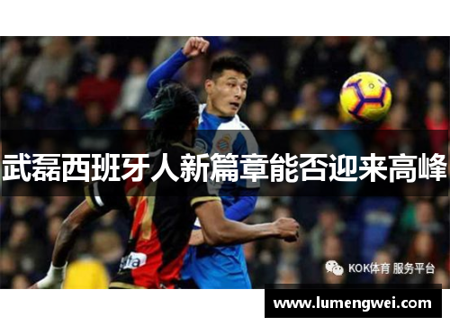武磊西班牙人新篇章能否迎来高峰