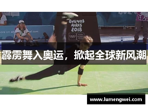 霹雳舞入奥运，掀起全球新风潮