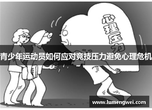 青少年运动员如何应对竞技压力避免心理危机