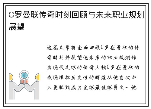 C罗曼联传奇时刻回顾与未来职业规划展望