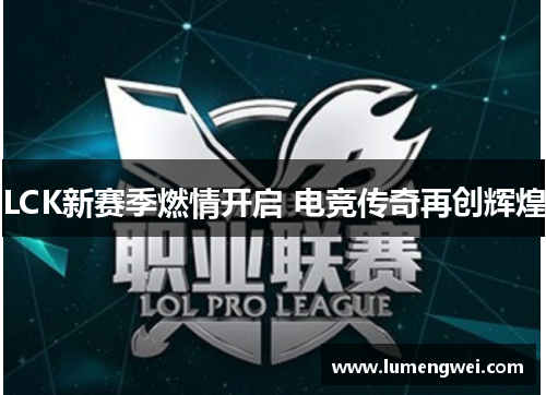 LCK新赛季燃情开启 电竞传奇再创辉煌