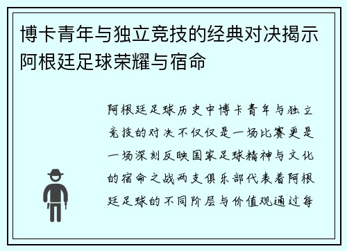 博卡青年与独立竞技的经典对决揭示阿根廷足球荣耀与宿命