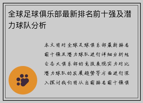 全球足球俱乐部最新排名前十强及潜力球队分析