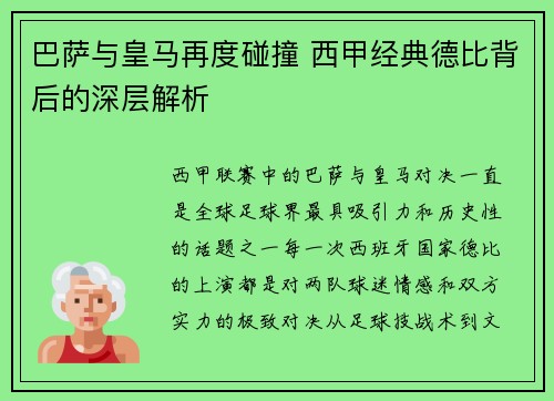 巴萨与皇马再度碰撞 西甲经典德比背后的深层解析