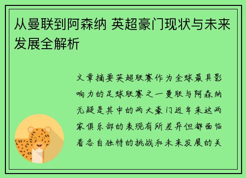 从曼联到阿森纳 英超豪门现状与未来发展全解析