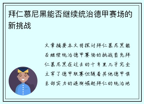 拜仁慕尼黑能否继续统治德甲赛场的新挑战