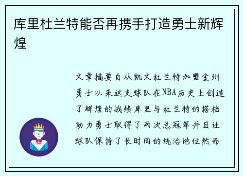 库里杜兰特能否再携手打造勇士新辉煌