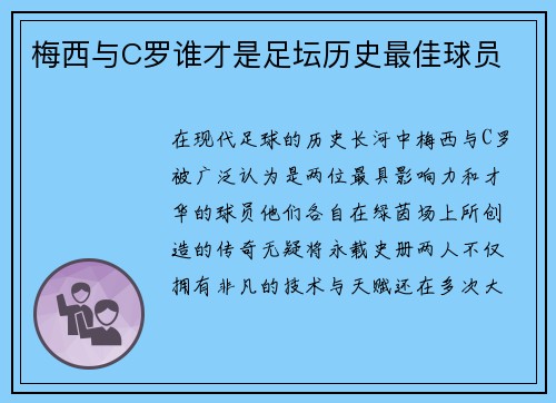 梅西与C罗谁才是足坛历史最佳球员