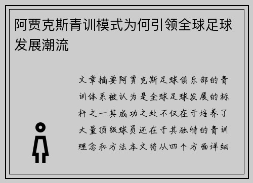 阿贾克斯青训模式为何引领全球足球发展潮流