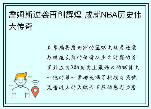 詹姆斯逆袭再创辉煌 成就NBA历史伟大传奇