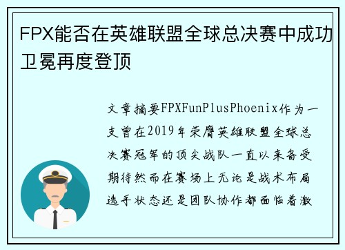 FPX能否在英雄联盟全球总决赛中成功卫冕再度登顶