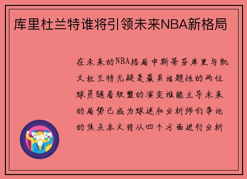 库里杜兰特谁将引领未来NBA新格局