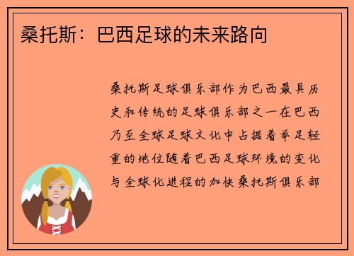 桑托斯：巴西足球的未来路向