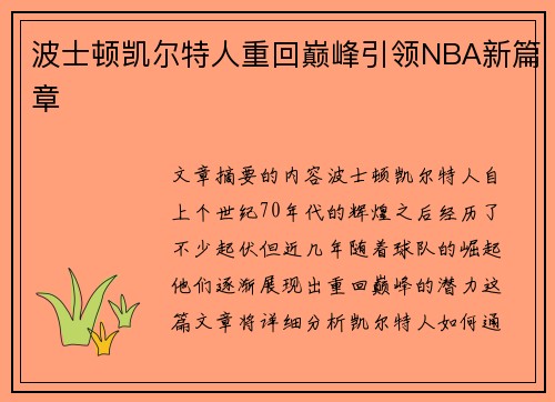 波士顿凯尔特人重回巅峰引领NBA新篇章