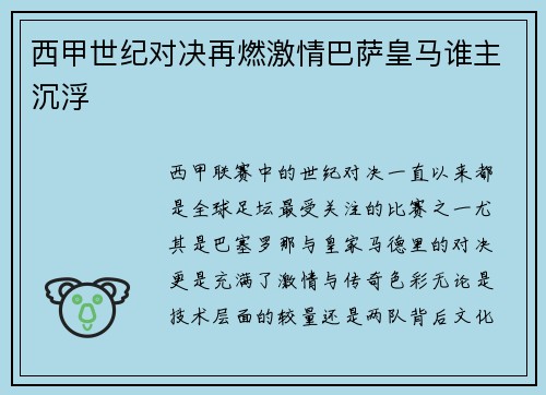 西甲世纪对决再燃激情巴萨皇马谁主沉浮