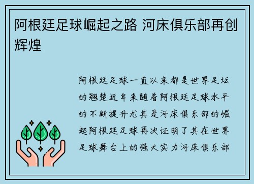 阿根廷足球崛起之路 河床俱乐部再创辉煌