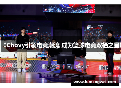 《Chovy引领电竞潮流 成为篮球电竞双栖之星》