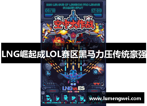 LNG崛起成LOL赛区黑马力压传统豪强