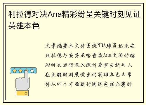 利拉德对决Ana精彩纷呈关键时刻见证英雄本色