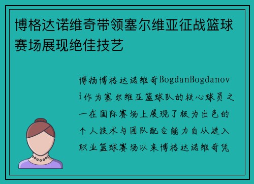 博格达诺维奇带领塞尔维亚征战篮球赛场展现绝佳技艺