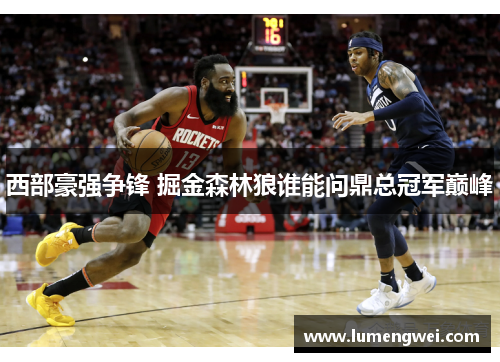 西部豪强争锋 掘金森林狼谁能问鼎总冠军巅峰