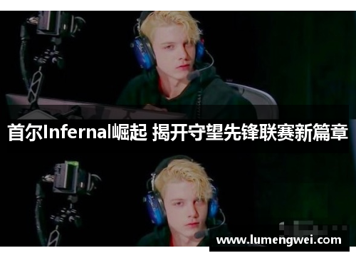 首尔Infernal崛起 揭开守望先锋联赛新篇章