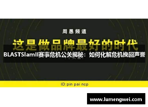 BLASTSlamII赛事危机公关揭秘：如何化解危机挽回声誉