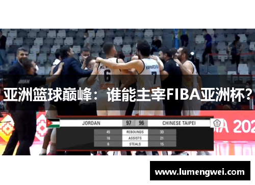 亚洲篮球巅峰：谁能主宰FIBA亚洲杯？