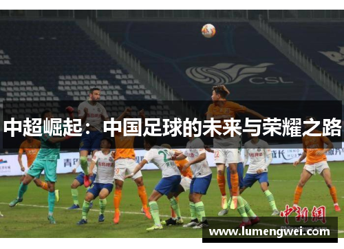 中超崛起：中国足球的未来与荣耀之路