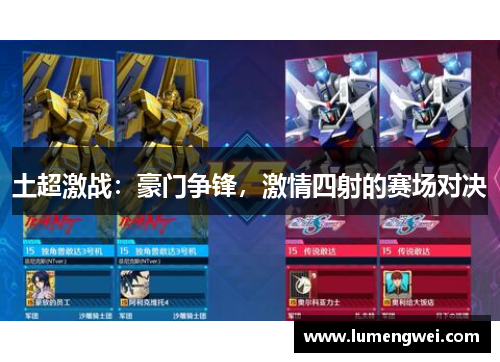 土超激战：豪门争锋，激情四射的赛场对决