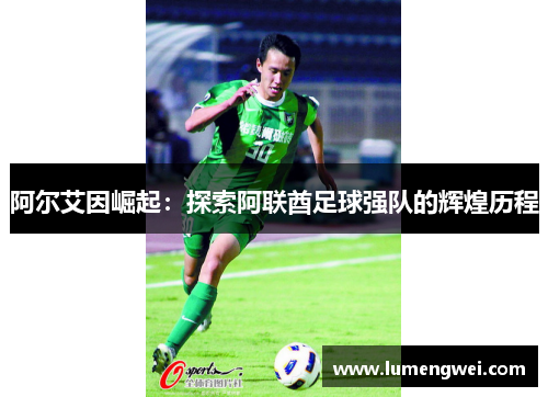 阿尔艾因崛起：探索阿联酋足球强队的辉煌历程