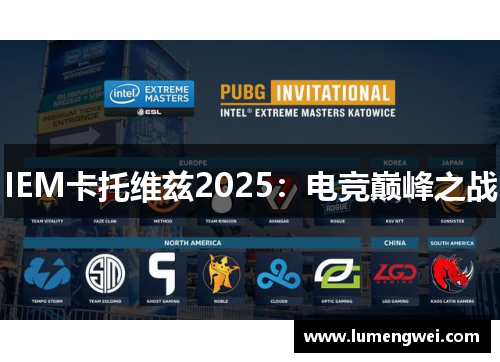 IEM卡托维兹2025：电竞巅峰之战
