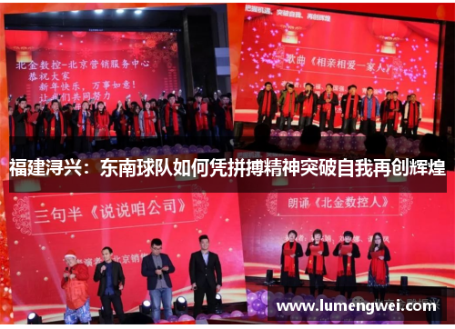 福建浔兴：东南球队如何凭拼搏精神突破自我再创辉煌