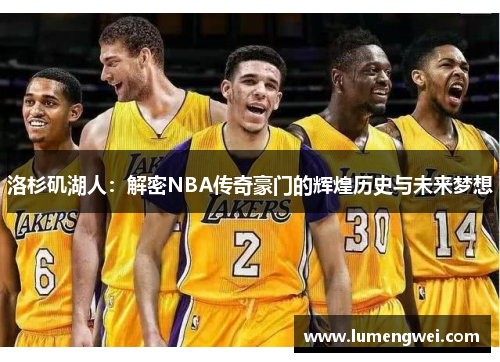 洛杉矶湖人：解密NBA传奇豪门的辉煌历史与未来梦想