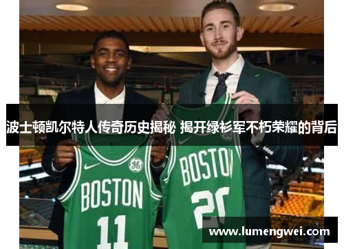 波士顿凯尔特人传奇历史揭秘 揭开绿衫军不朽荣耀的背后
