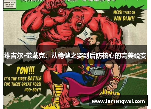 维吉尔·范戴克：从稳健之姿到后防核心的完美蜕变