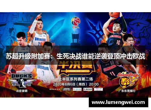 苏超升级附加赛：生死决战谁能逆袭登顶冲击欧战
