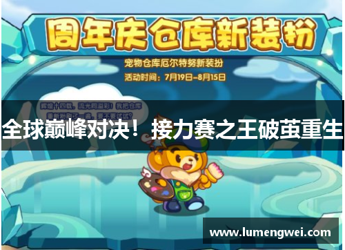 全球巅峰对决！接力赛之王破茧重生