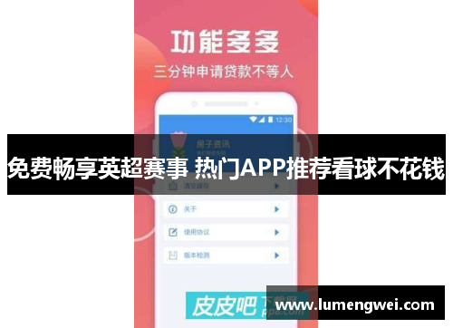 免费畅享英超赛事 热门APP推荐看球不花钱