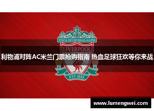 利物浦对阵AC米兰门票抢购指南 热血足球狂欢等你来战