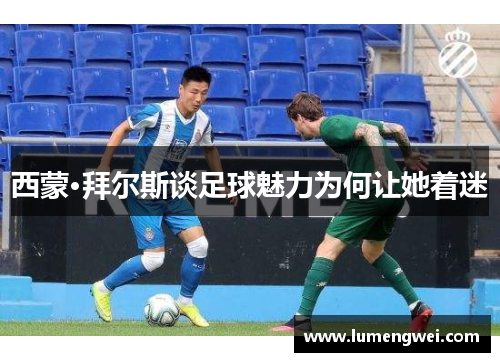 西蒙·拜尔斯谈足球魅力为何让她着迷