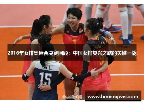 2016年女排奥运会决赛回顾:中国女排复兴之路的关键一战 2016年女排奥运会决赛回顾:中国女排复兴之路的关键一战