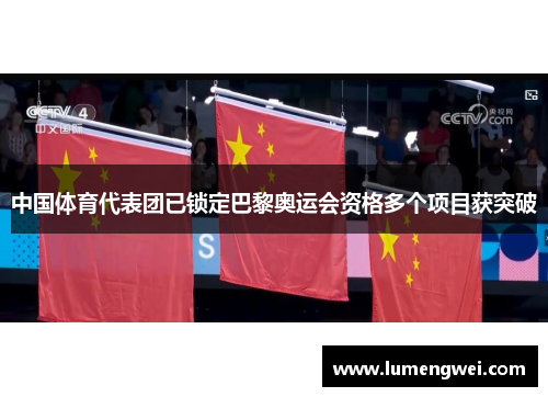 中国体育代表团已锁定巴黎奥运会资格多个项目获突破