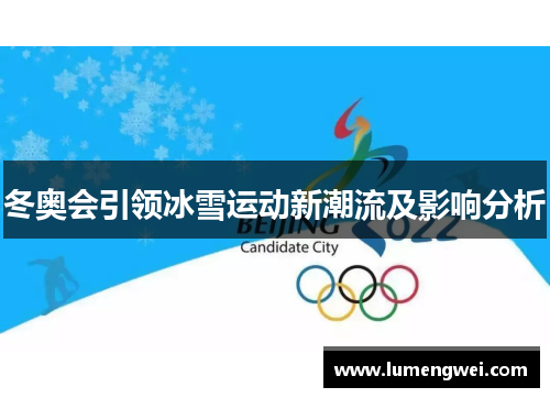 冬奥会引领冰雪运动新潮流及影响分析