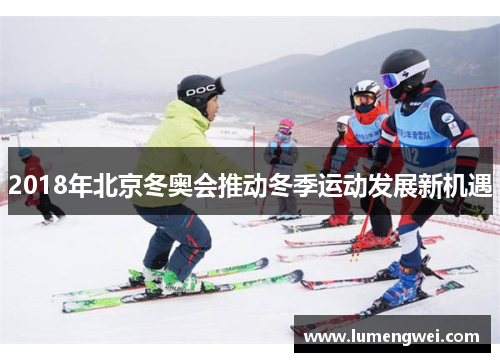 2018年北京冬奥会推动冬季运动发展新机遇