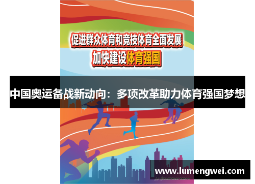 中国奥运备战新动向：多项改革助力体育强国梦想